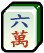 тайлы, маджонг, mahjong